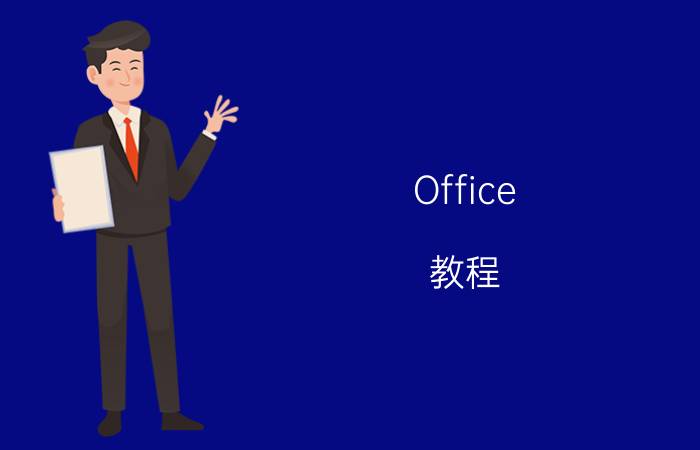 Office 教程 办公室技巧